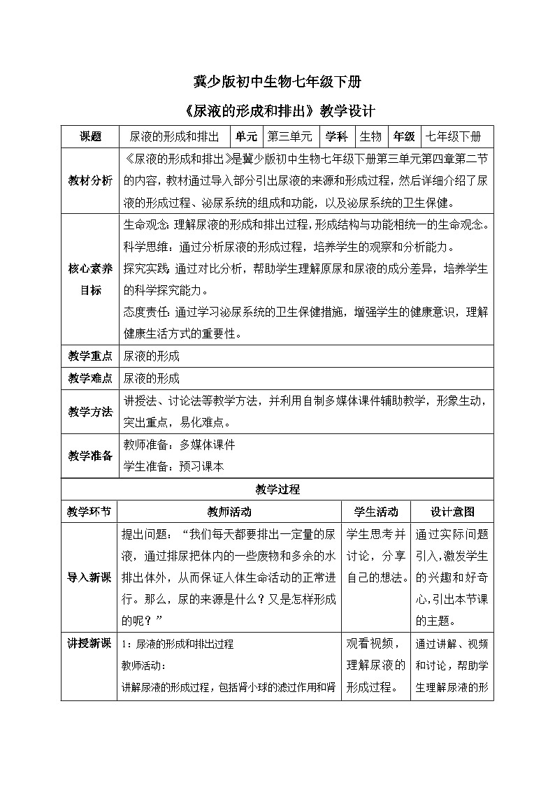 【核心素养目标】冀少版初中生物七年级下册《尿液的形成和排出》教案（表格式）第1页