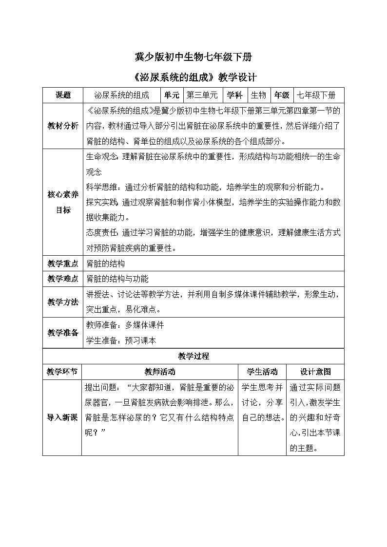 【核心素养目标】冀少版初中生物七年级下册《泌尿系统的组成》教案（表格式）第1页