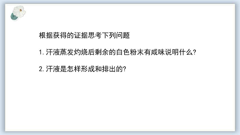 【核心素养目标】冀少版初中生物七年级下册《汗腺与汗液的排出》课件第6页