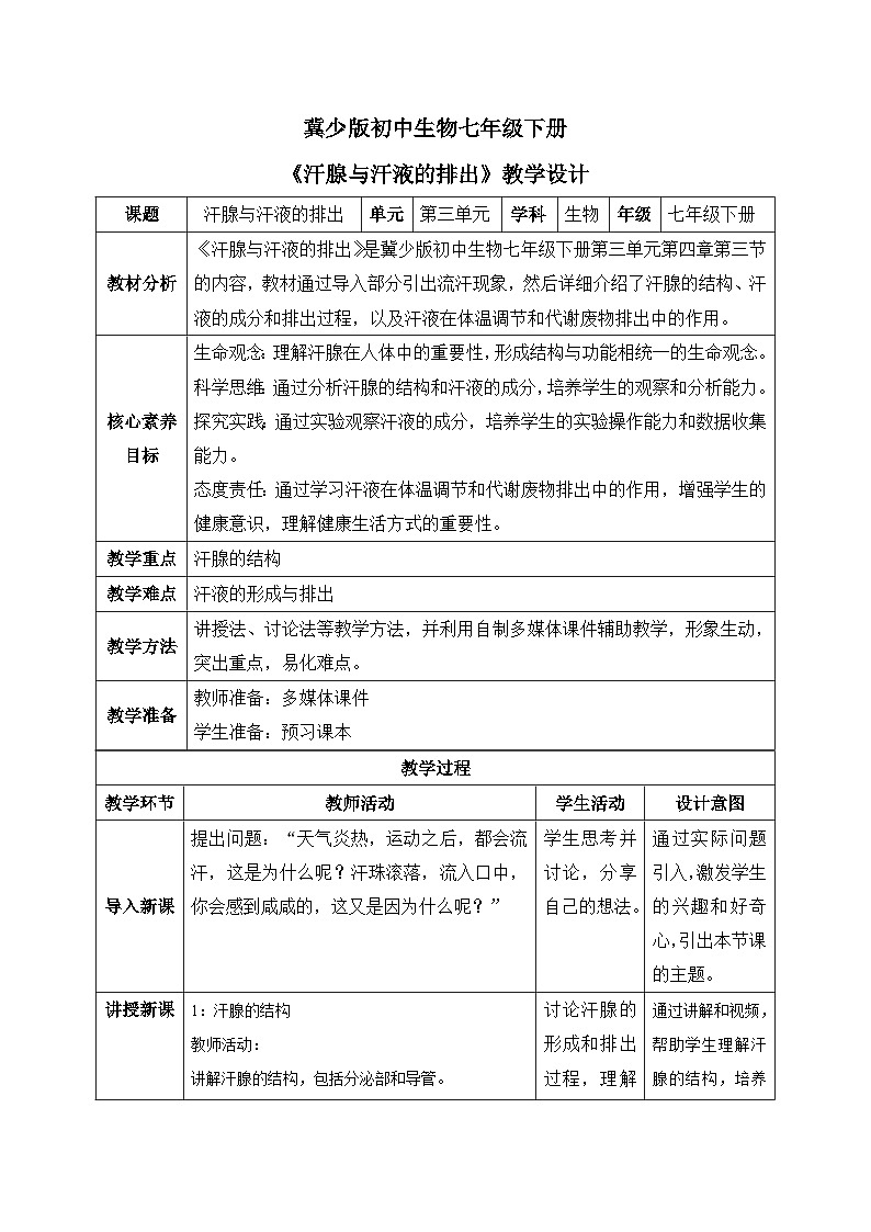 【核心素养目标】冀少版初中生物七年级下册《汗腺与汗液的排出》教案（表格式）第1页