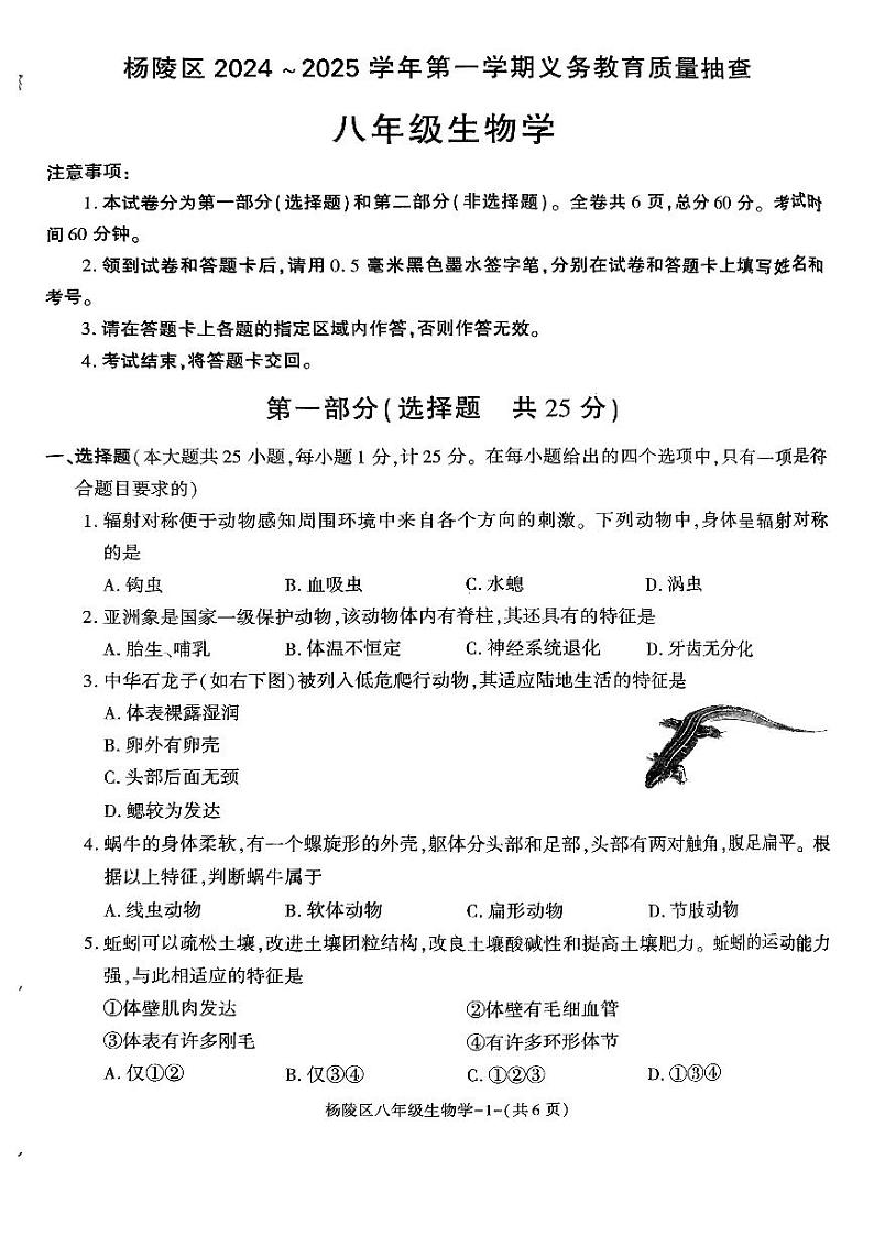 陕西省咸阳市杨凌区2024-2025学年八年级上学期期末调研生物试题第1页