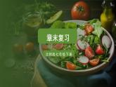 北師大版（2024）生物七年級(jí)下冊(cè)--第6章 人體的營(yíng)養(yǎng) 章末復(fù)習(xí)（課件）