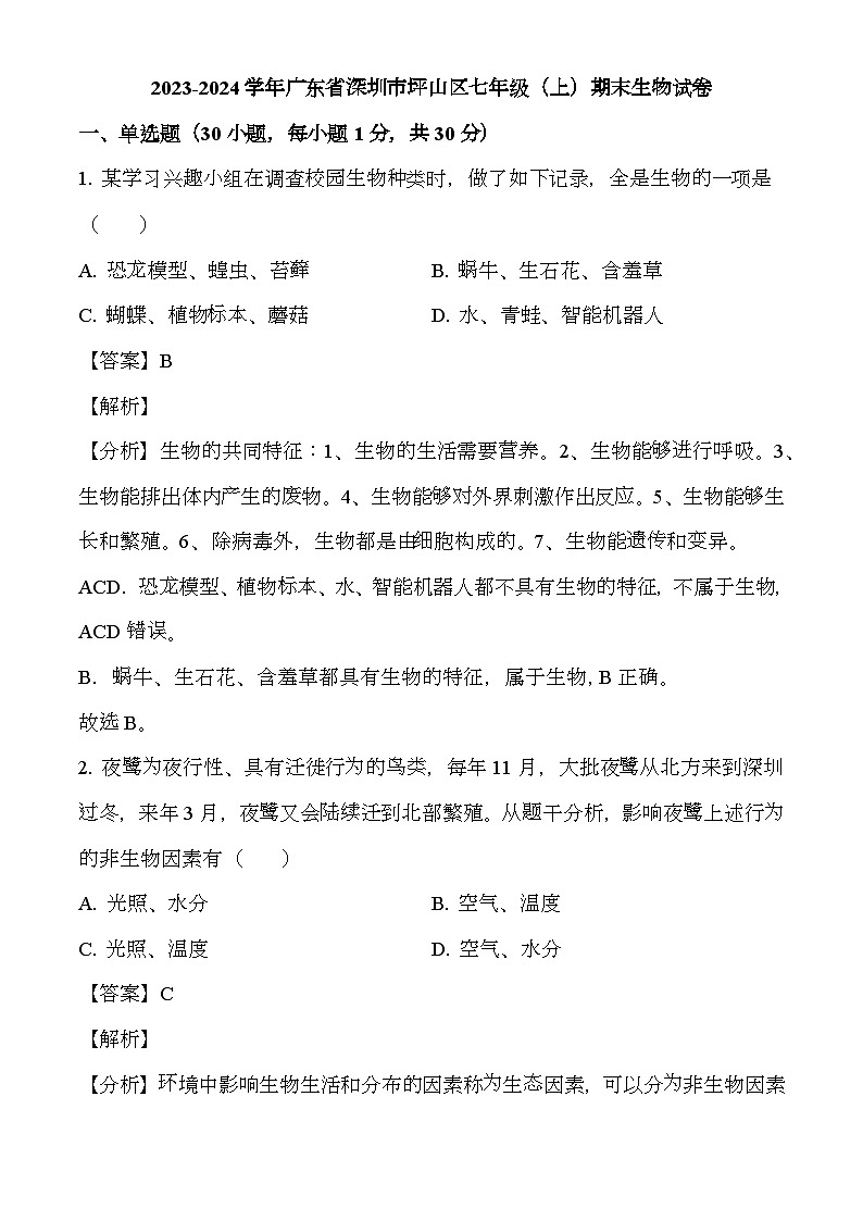 广东省深圳市坪山区2023-2024学年七年级上学期期末 生物试题（含解析）第1页