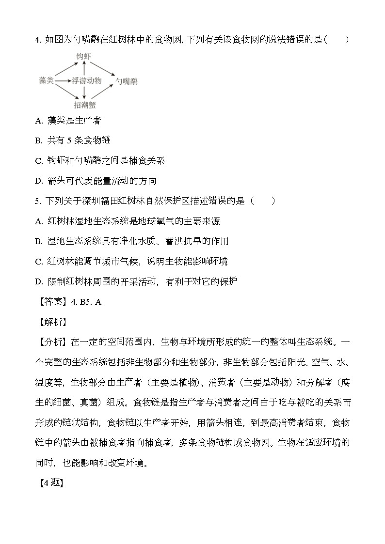 广东省深圳市坪山区2023-2024学年七年级上学期期末 生物试题（含解析）第3页