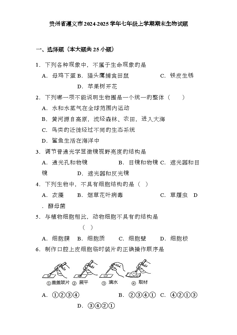 贵州省遵义市2024-2025学年七年级上学期期末 生物试题（含解析）第1页