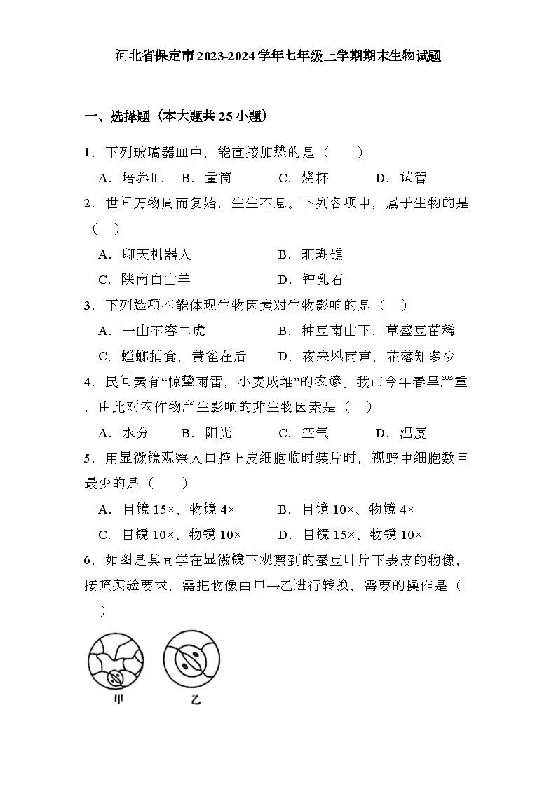 河北省保定市2023-2024学年七年级上学期期末 生物试题（含解析）第1页