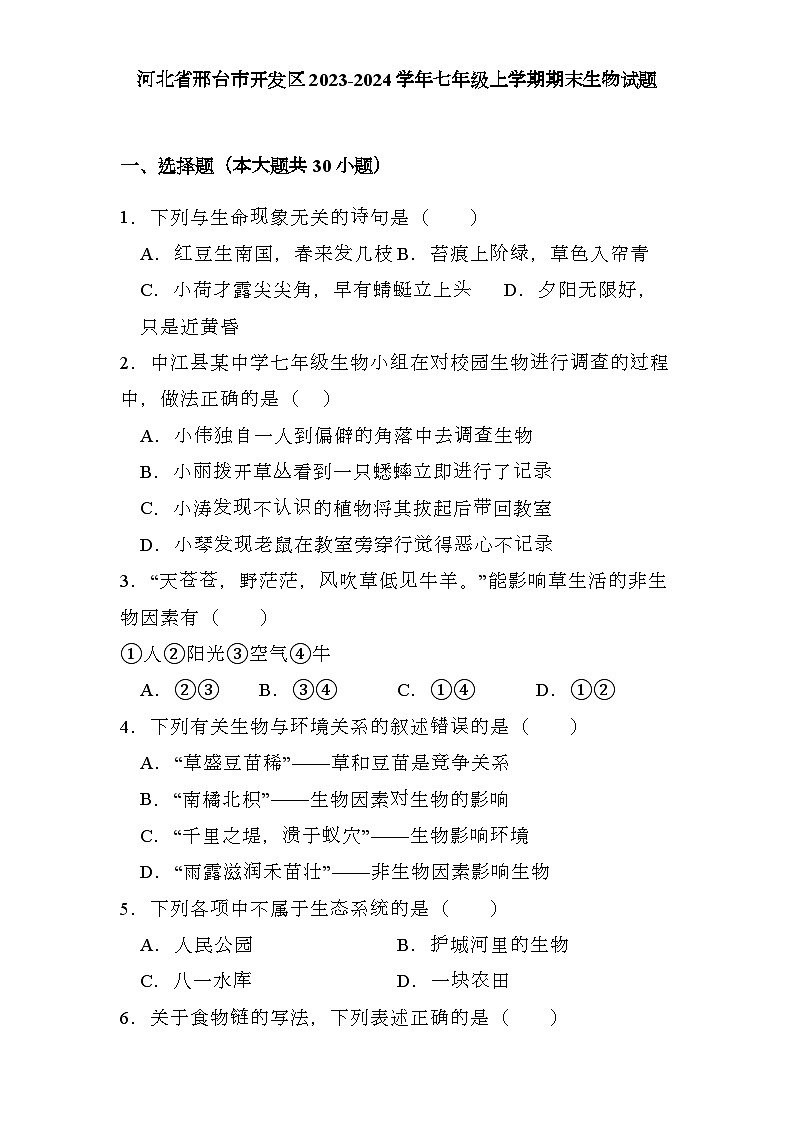 河北省邢台市开发区2023-2024学年七年级上学期期末 生物试题（含解析）第1页