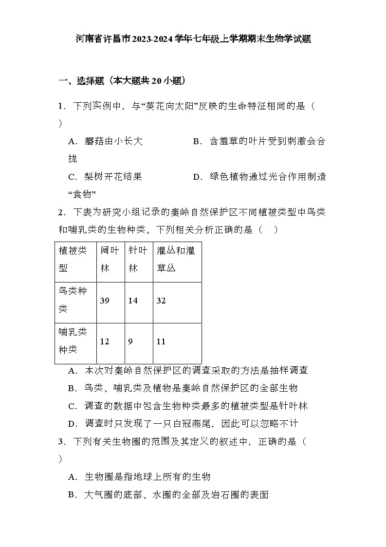 河南省许昌市2023-2024学年七年级上学期期末 生物学试题（含解析）第1页