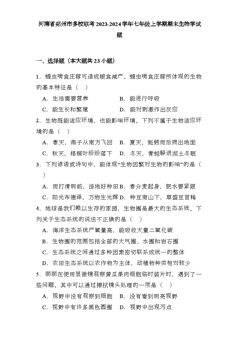 河南省郑州市多校联考2023-2024学年七年级上学期期末 生物学试题（含解析）第1页