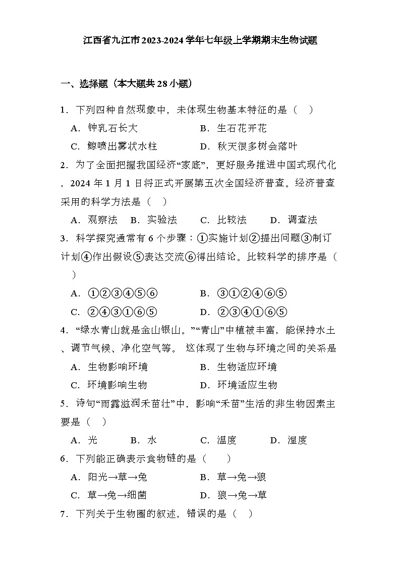 江西省九江市2023-2024学年七年级上学期期末 生物试题（含解析）第1页