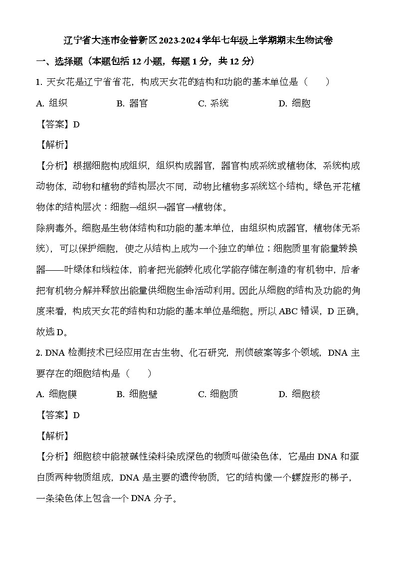 辽宁省大连市金普新区2023-2024学年七年级上学期期末 生物试题（含解析）第1页