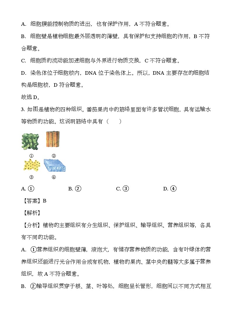 辽宁省大连市金普新区2023-2024学年七年级上学期期末 生物试题（含解析）第2页