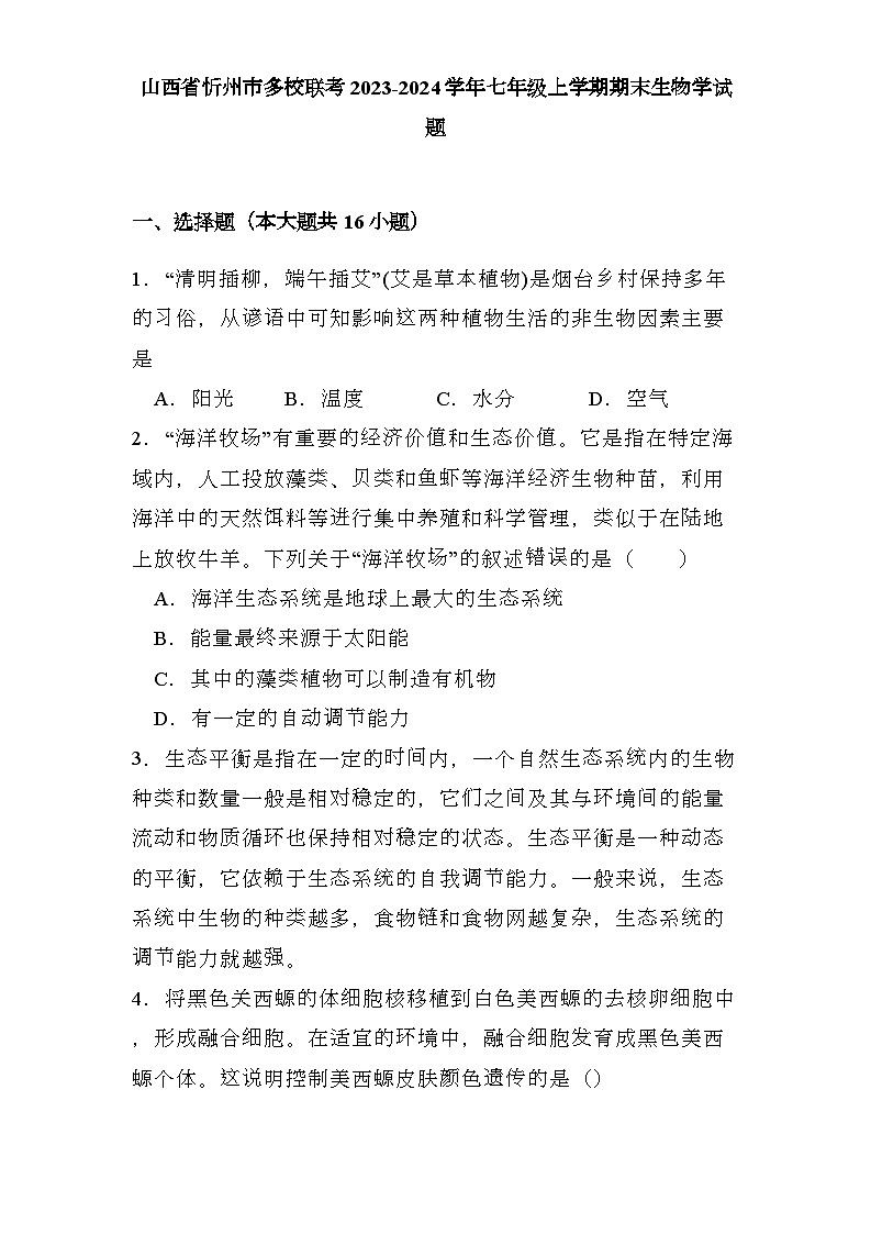 山西省忻州市多校联考2023-2024学年七年级上学期期末 生物学试题（含解析）第1页