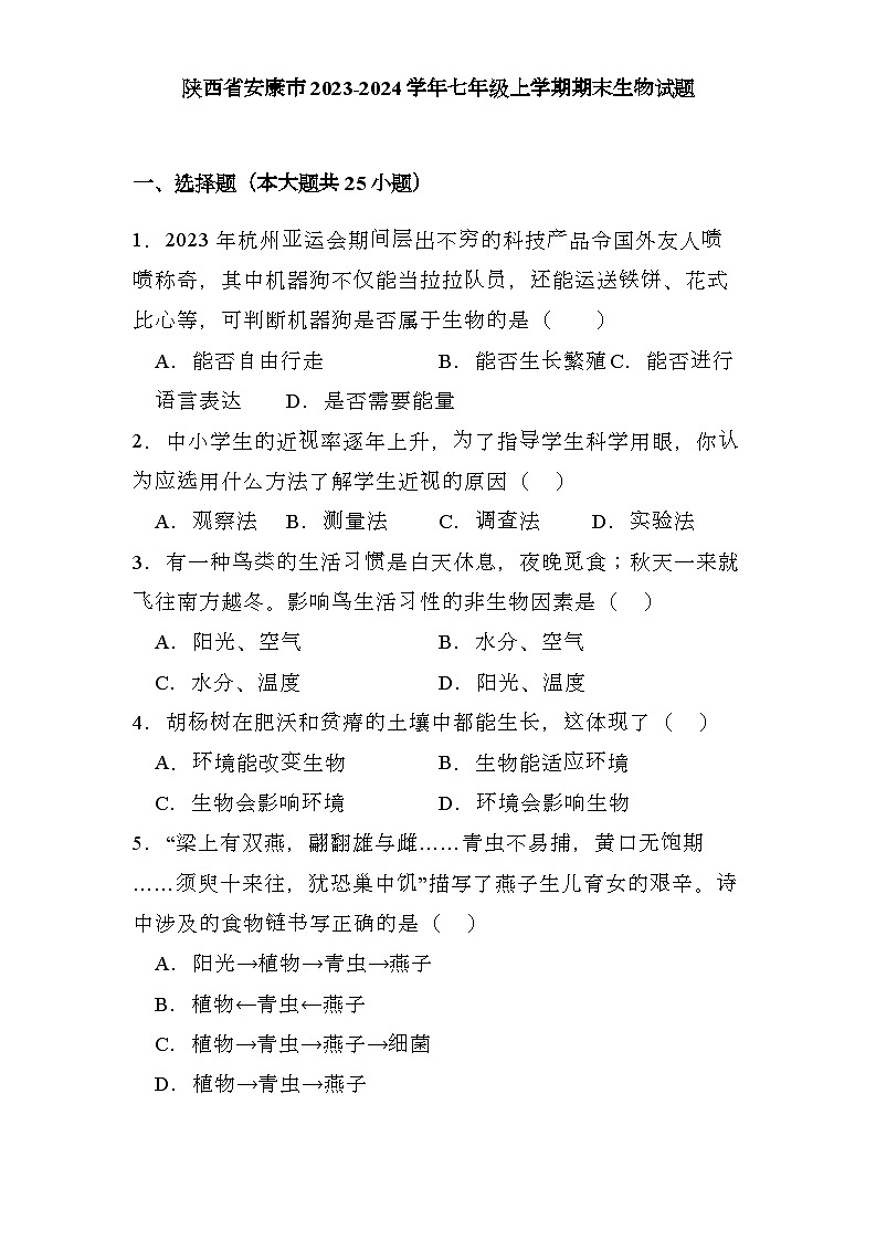 陕西省安康市2023-2024学年七年级上学期期末 生物试题（含解析）第1页