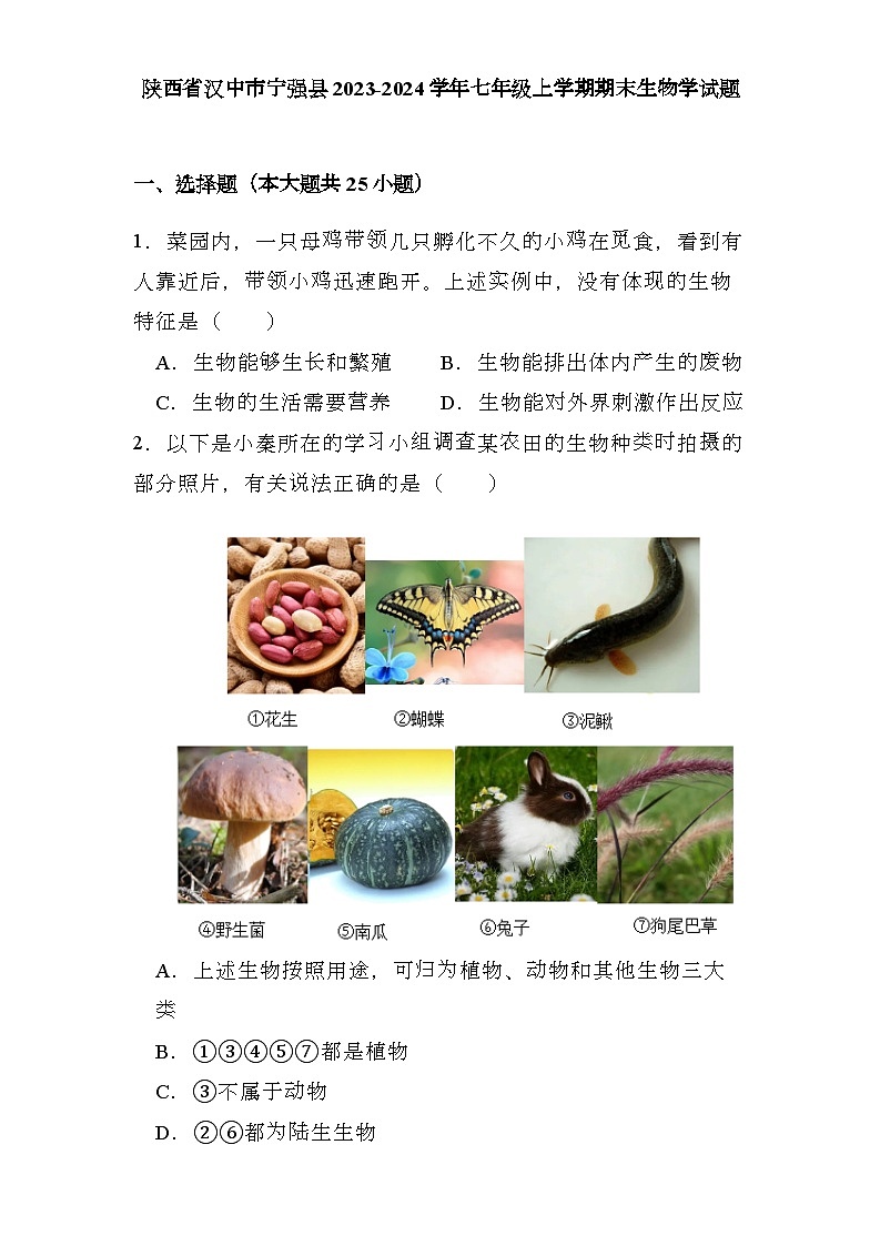 陕西省汉中市宁强县2023-2024学年七年级上学期期末 生物学试题（含解析）第1页