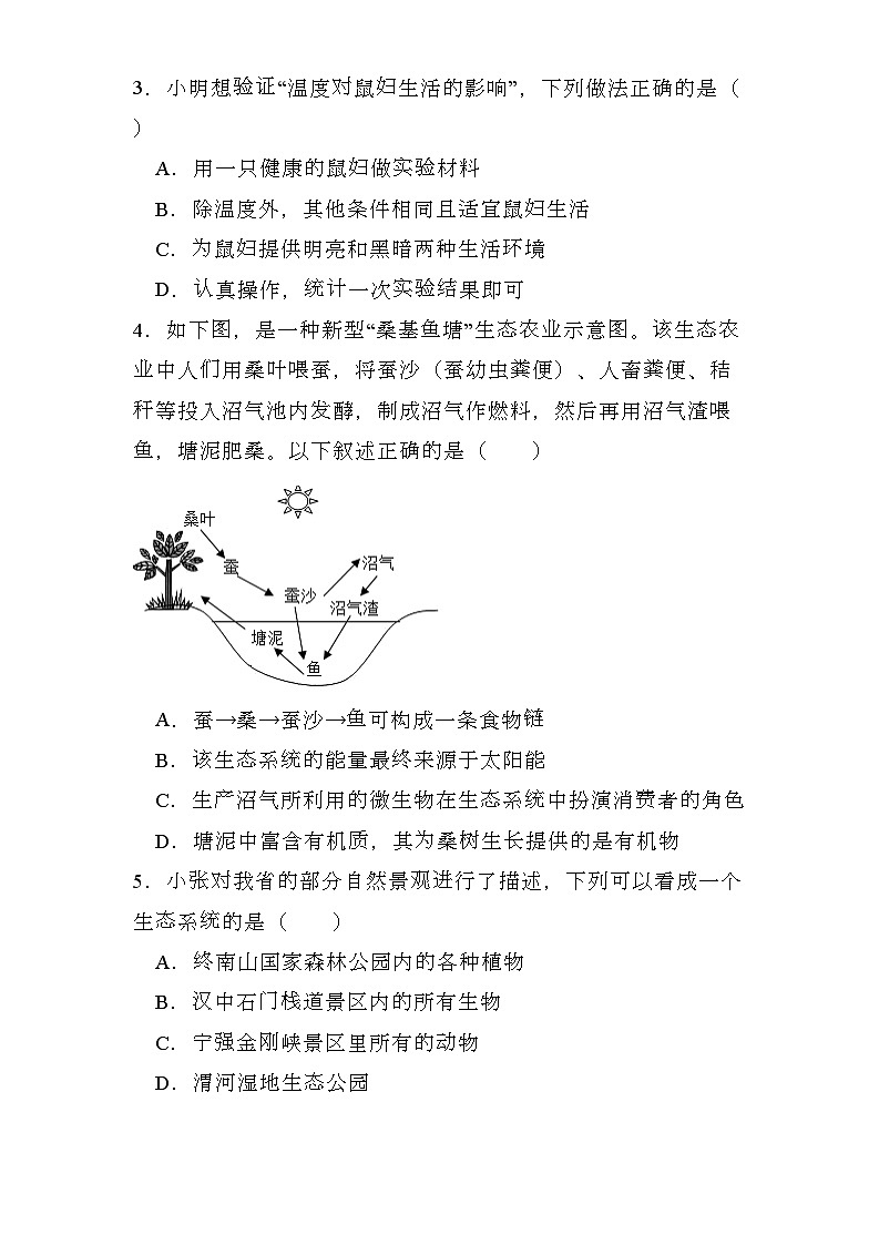 陕西省汉中市宁强县2023-2024学年七年级上学期期末 生物学试题（含解析）第2页