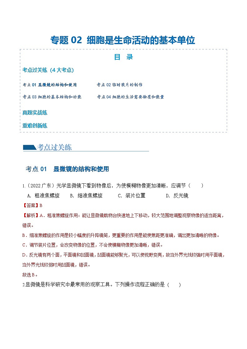 中考生物第一轮复习专题练习专题02 细胞是生命活动的基本单位（练习）（解析版）第1页
