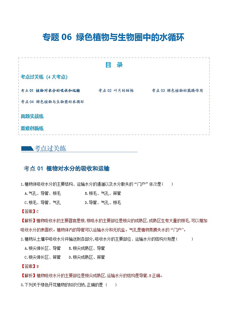 中考生物第一轮复习专题练习专题06 绿色植物与生物圈的水循环（练习）（解析版）第1页