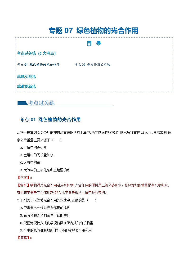 中考生物第一轮复习专题练习专题07 绿色植物的光合作用（练习）（解析版）第1页