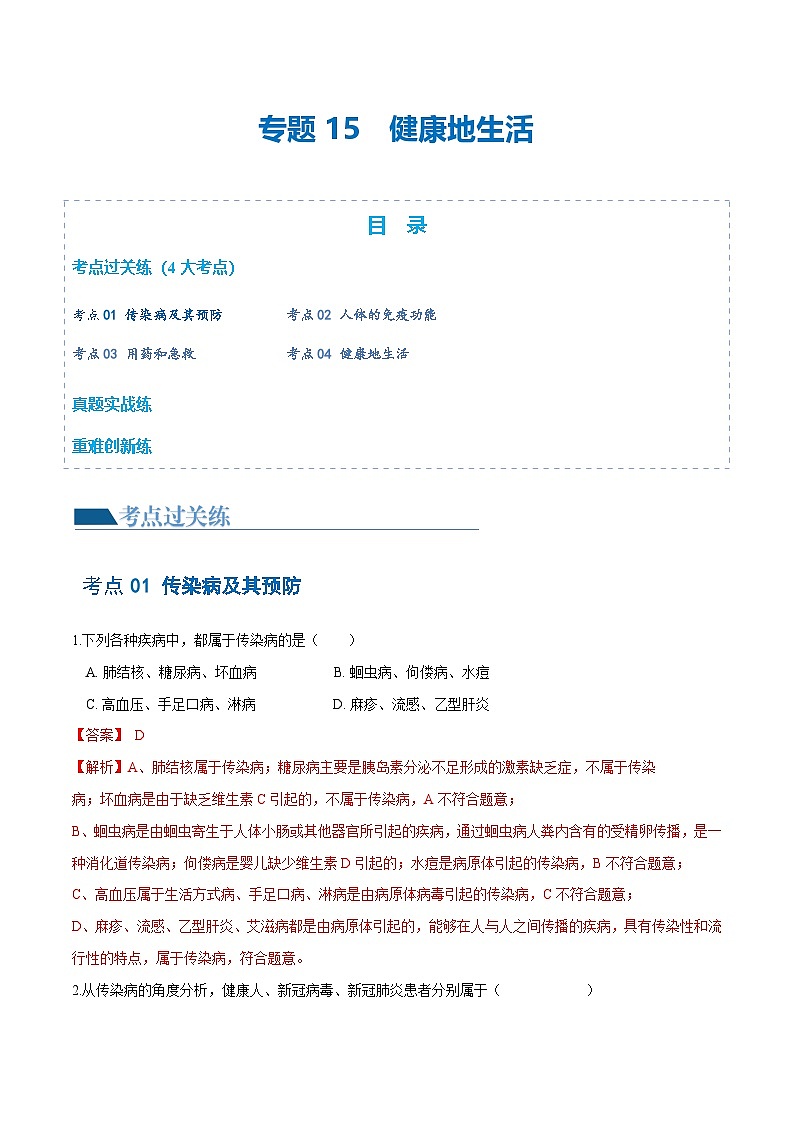 中考生物第一轮复习专题练习专题15 健康地生活（练习）（解析版）第1页