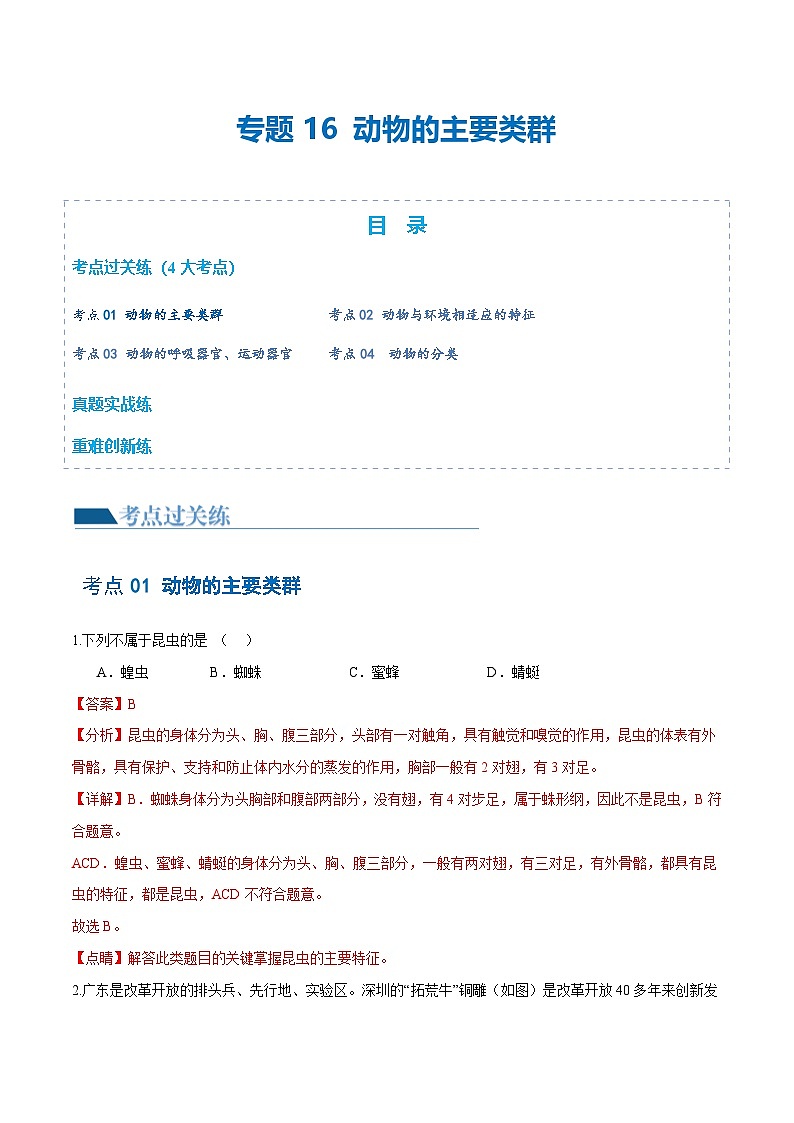 中考生物第一轮复习专题练习专题16 动物的主要类群（练习）（解析版）第1页