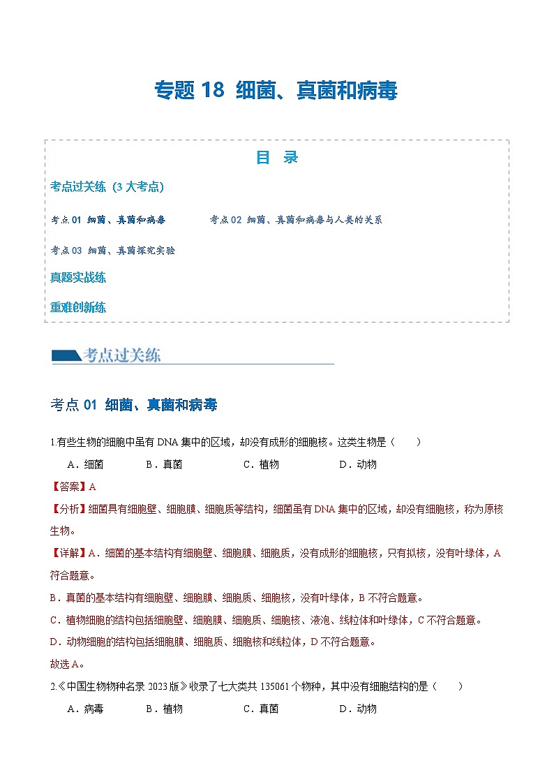 中考生物第一轮复习专题练习专题18 细菌、真菌和病毒（练习）（解析版）第1页