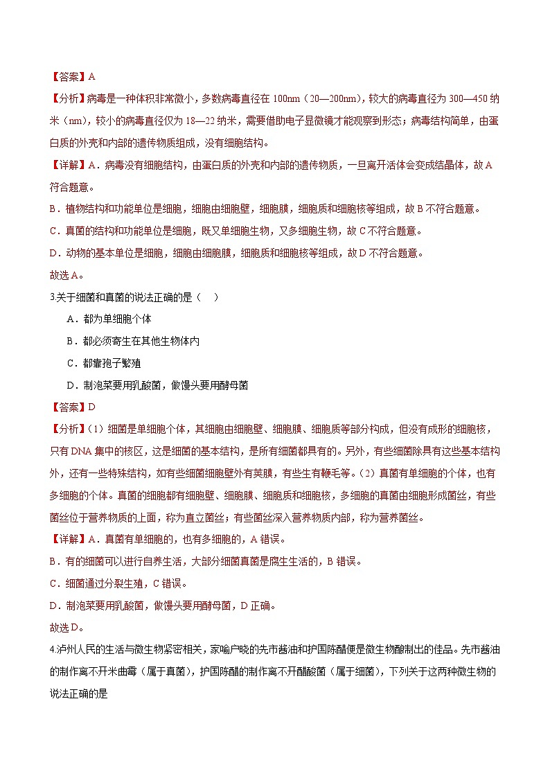 中考生物第一轮复习专题练习专题18 细菌、真菌和病毒（练习）（解析版）第2页