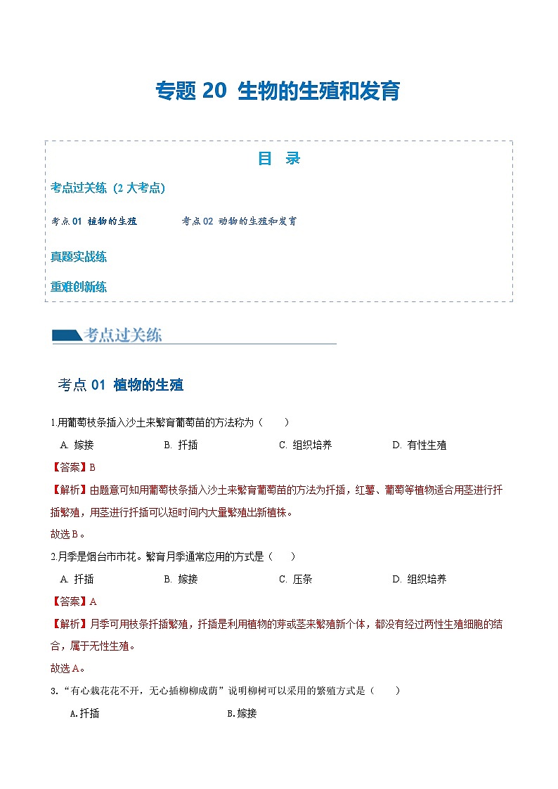 中考生物第一轮复习专题练习专题20 生物的生殖和发育（练习）（解析版）第1页