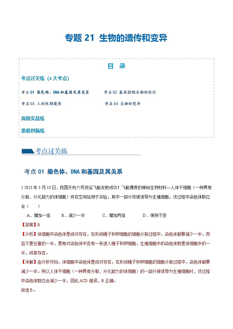 中考生物第一轮复习专题练习专题21 生物的遗传和变异（练习）（解析版）第1页