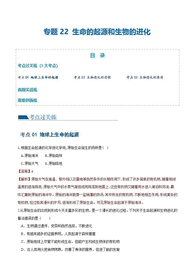 中考生物第一轮复习专题练习专题22 生命的起源和生物的进化（练习）（解析版）第1页