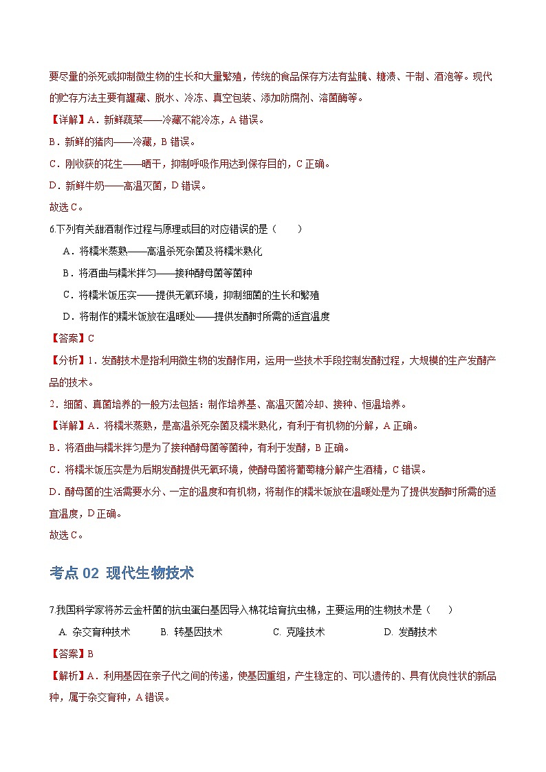 中考生物第一轮复习专题练习专题23 现代生物技术的应用（练习）（解析版）第3页