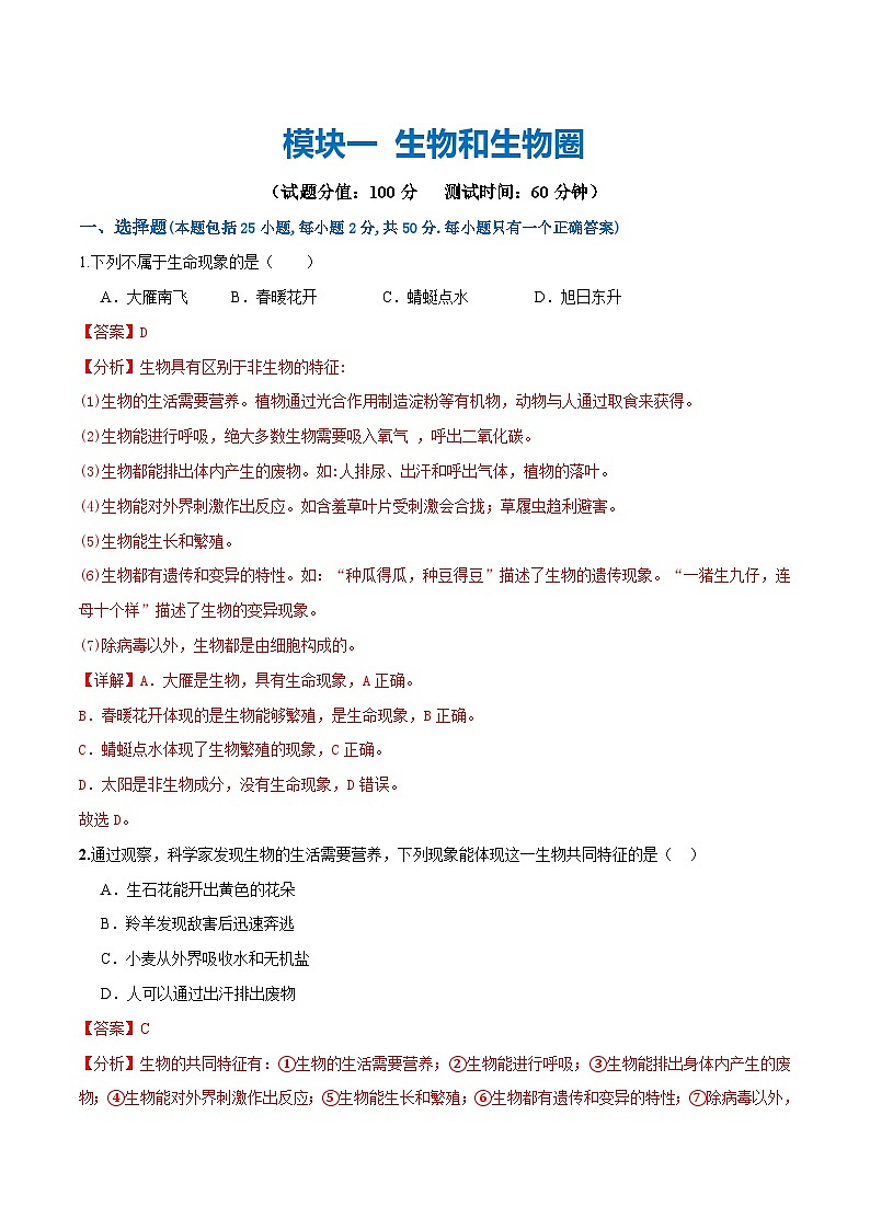 中考生物第一轮复习专题练习模块一 生物和生物圈（测试）（解析版）第1页