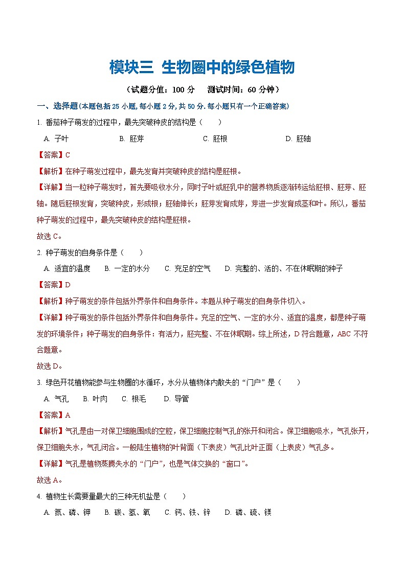 中考生物第一轮复习专题练习模块三 生物圈中的绿色植物（测试）（解析版）第1页