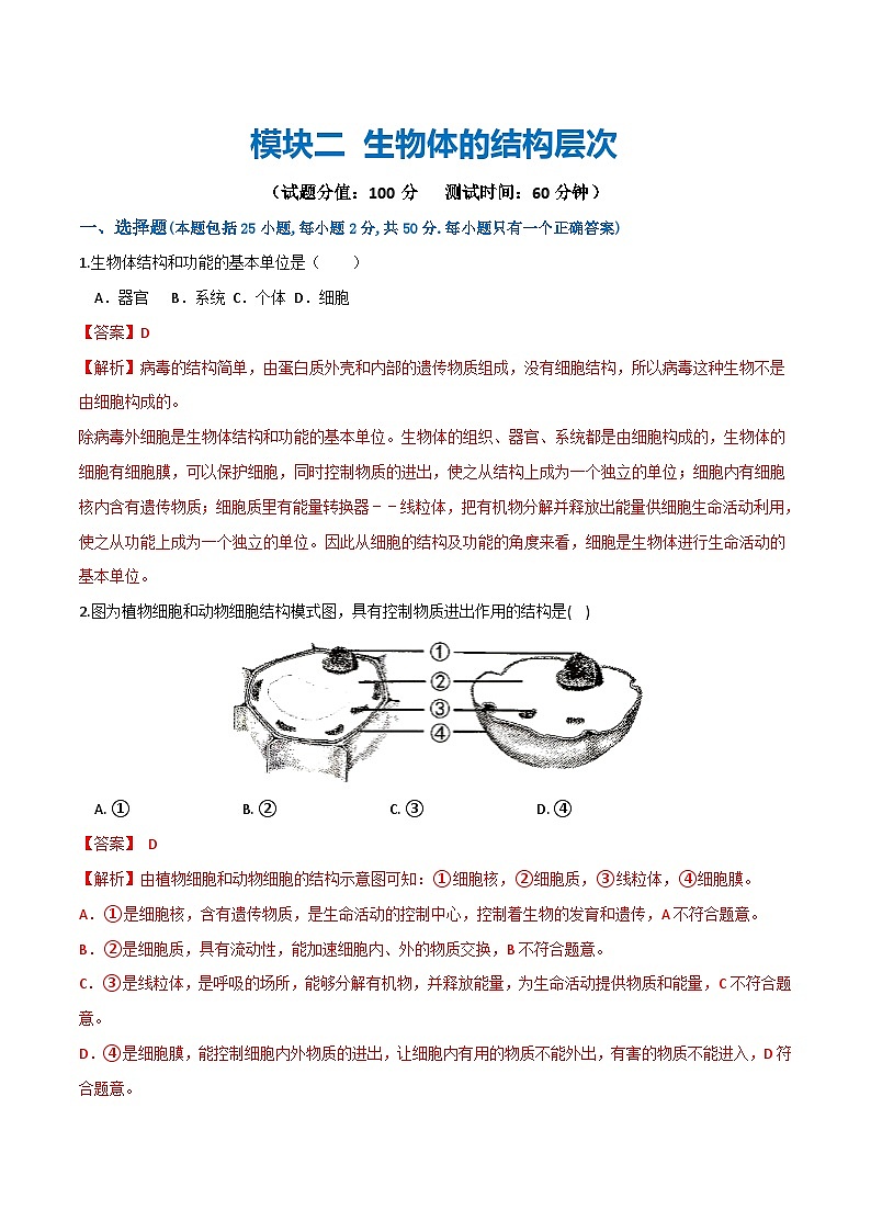 中考生物第一轮复习专题练习模块二 生物体的结构层次（测试）（解析版）第1页