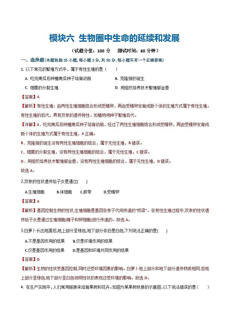中考生物第一轮复习专题练习模块六 生物圈中生命的延续和发展（测试）（解析版）第1页