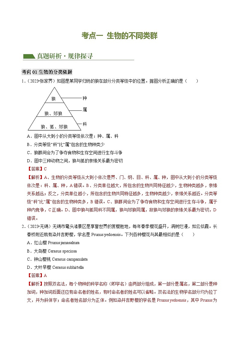 中考生物第二轮复习专题练习专题02 生物的多样性（讲练）（解析版）第3页