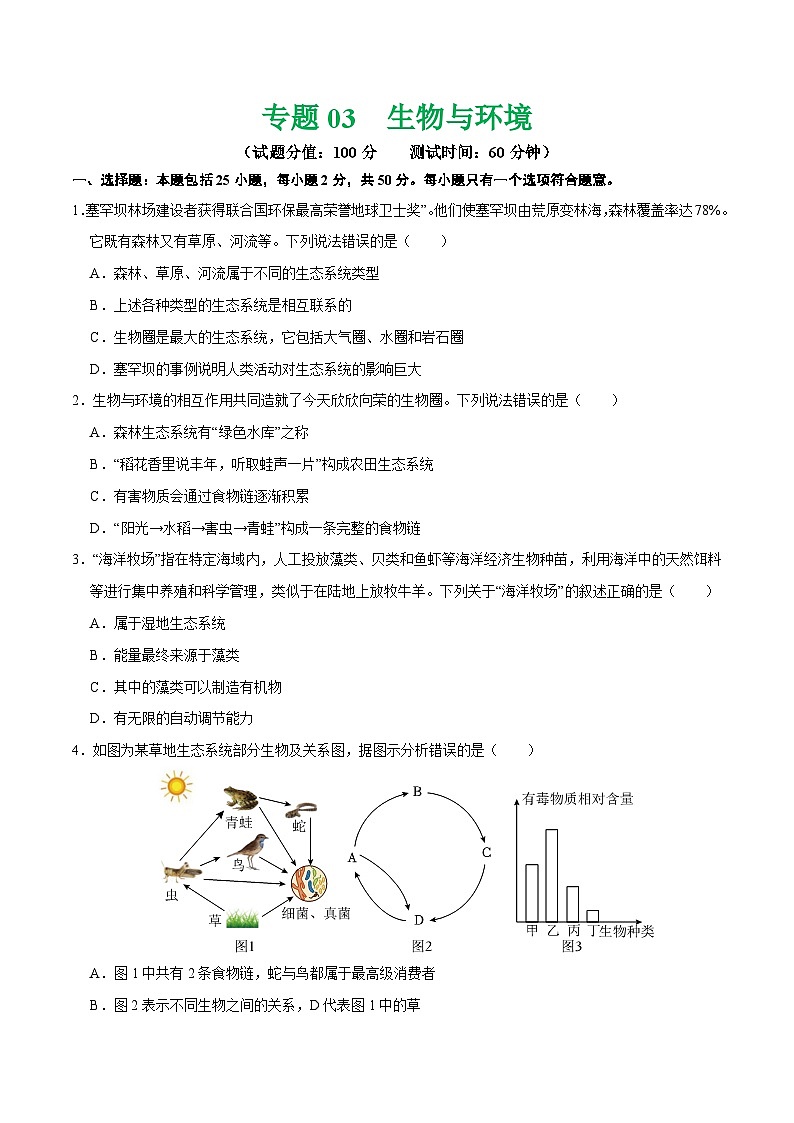 中考生物第二轮复习专题练习专题03 生物与环境（测试）（原卷版）第1页