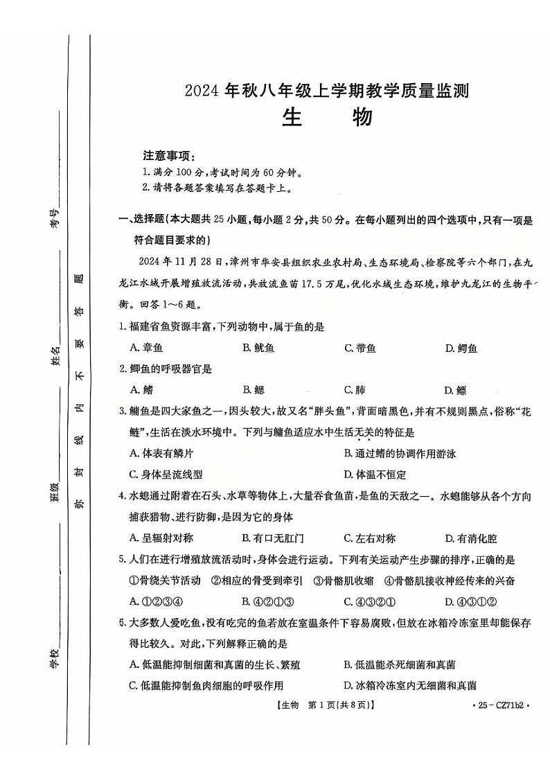 福建省泉州市台商投资区2024-2025学年八年级上学期期末考试生物试卷第1页