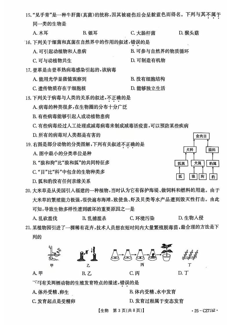 福建省泉州市台商投资区2024-2025学年八年级上学期期末考试生物试卷第3页