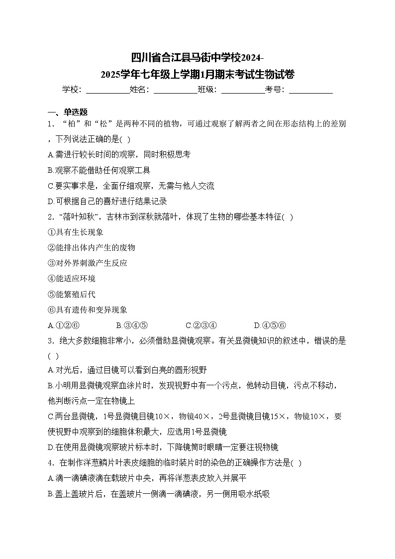 四川省合江县马街中学校2024-2025学年七年级上学期1月期末考试生物试卷(含答案)第1页