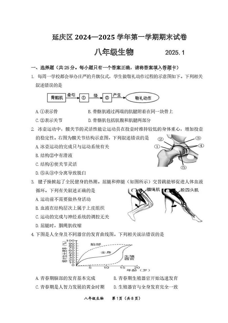 2025北京延庆初二（上）期末生物试卷第1页