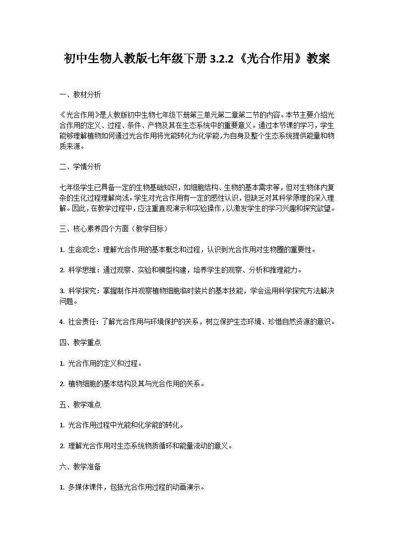 【核心素养】人教版初中生物七年级下册3.2.2《光合作用》教案（含教学反思）第1页