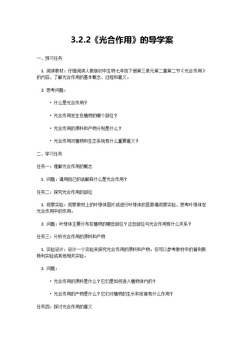 人教版初中生物七年级下册3.2.2《光合作用》导学案第1页