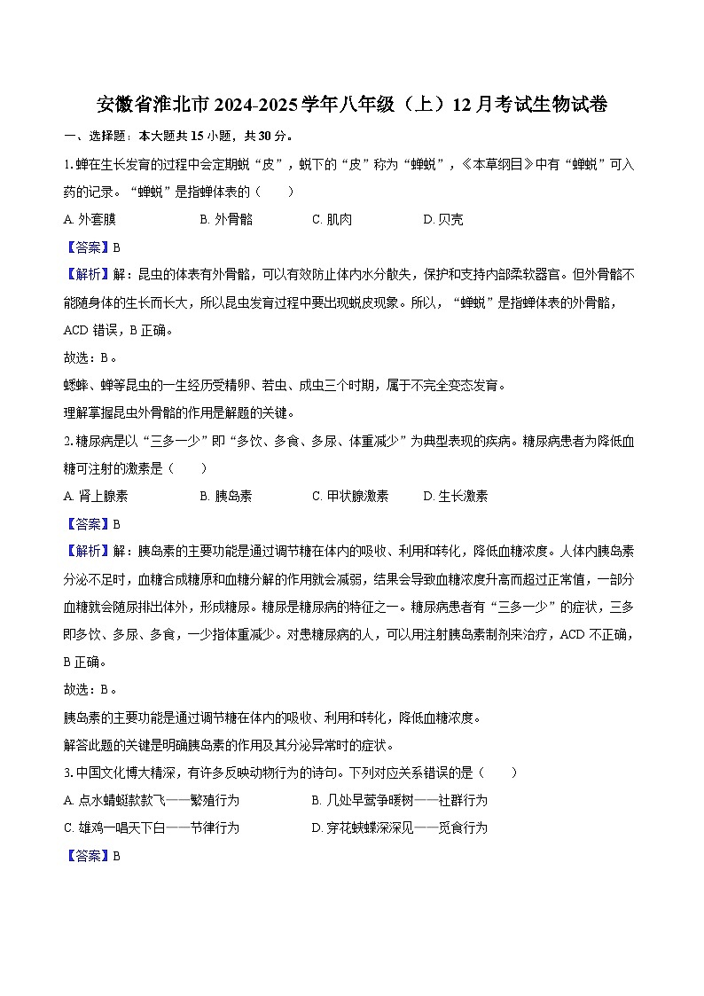 安徽省淮北市2024-2025学年八年级（上）12月考试生物试卷（含解析）第1页