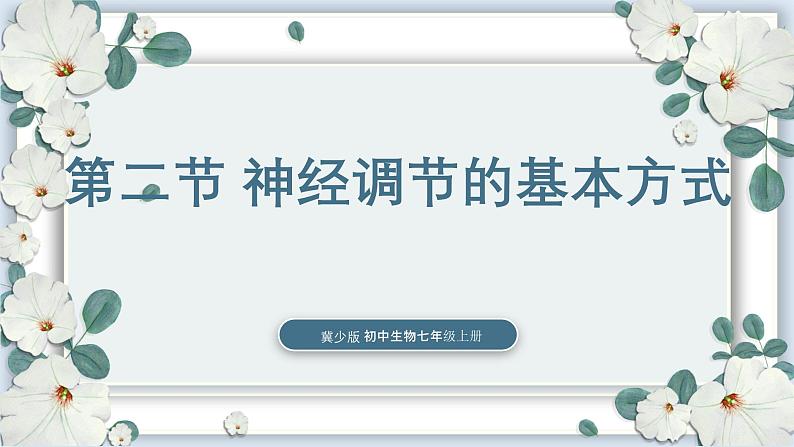 【核心素养目标】冀少版初中生物七年级下册第三单元第五章第二节《神经调节的基本方式》课件第1页