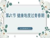 【核心素养目标】冀少版初中生物七年级下册第三单元第五章第六节《健康地度过青春期》课件+教案表格式