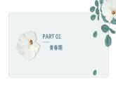 【核心素养目标】冀少版初中生物七年级下册第三单元第五章第六节《健康地度过青春期》课件+教案表格式