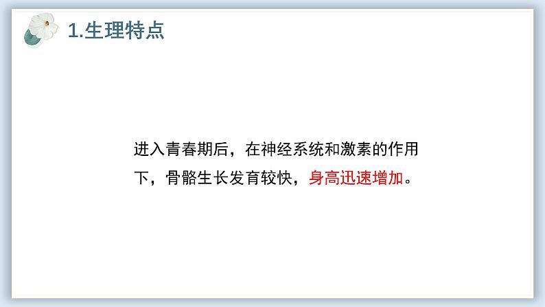 【核心素养目标】冀少版初中生物七年级下册第三单元第五章第六节《健康地度过青春期》课件第6页