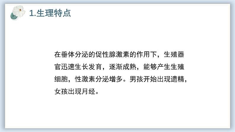 【核心素养目标】冀少版初中生物七年级下册第三单元第五章第六节《健康地度过青春期》课件第8页