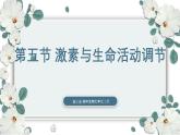 【核心素养目标】冀少版初中生物七年级下册第三单元第五章第五节《激素与生命活动调节》课件+教案表格式